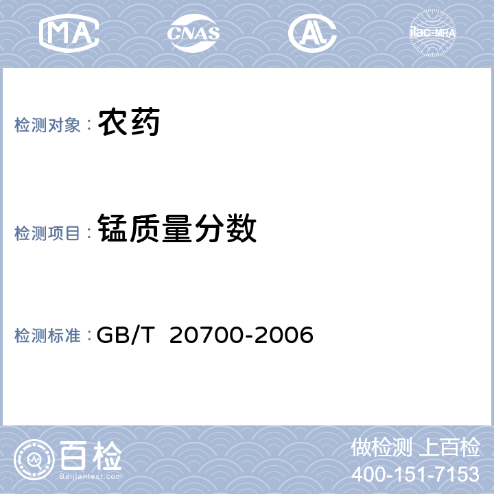 锰质量分数 代森锰锌可湿性粉剂 GB/T 20700-2006 4.3