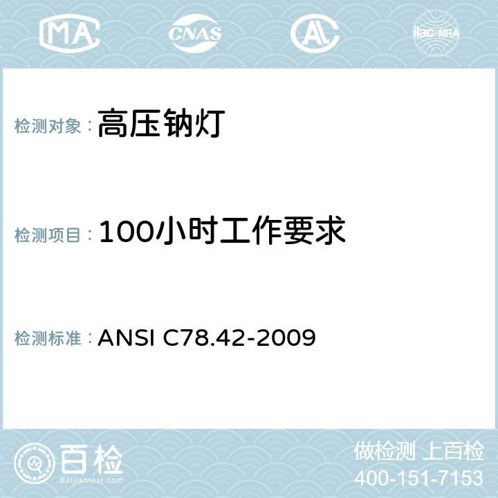 100小时工作要求 ANSI C78.42-20 高压钠灯 09 5.4
