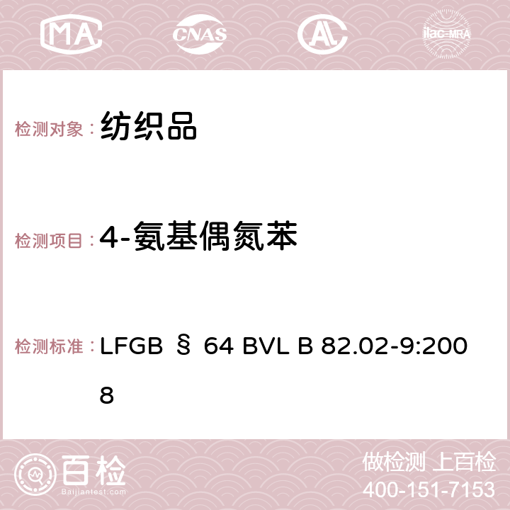 4-氨基偶氮苯 日用品检测禁用偶氮染料-四氨基偶氮苯的检测方法 LFGB § 64 BVL B 82.02-9:2008