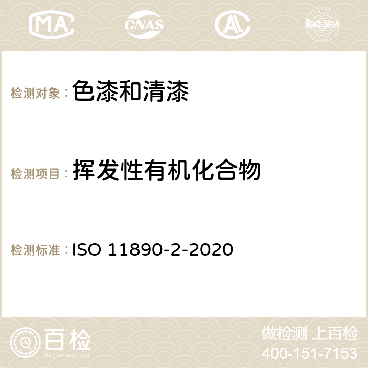 挥发性有机化合物 ISO 11890-2:2020 色漆和清漆--挥发性有机化合物(VOC)含量和半挥发性有机化合物(SVOC)含量的测定--第2部分：气相色谱法 ISO 11890-2-2020