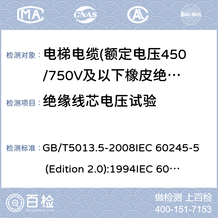 额定电压450/750V及以下橡皮绝缘电缆 第5部分:电梯电缆 GB/T5013.5-2008 IEC 60245-5 (Edition 2. ...