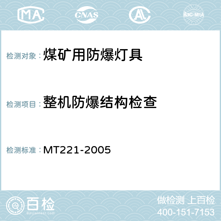 整机防爆结构检查 MT/T 221-2005 【强改推】煤矿用防爆灯具