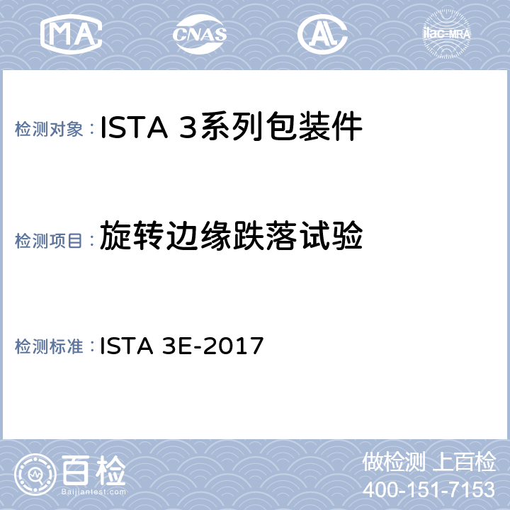 旋转边缘跌落试验 用货车满载运输并由相似包装件组成的集合包装 ISTA 3E-2017 试验3,6