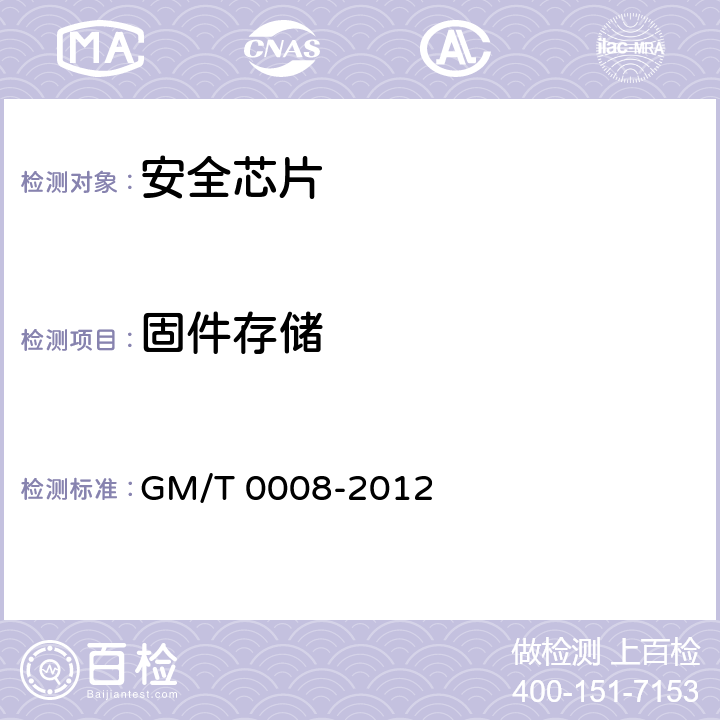 固件存储 安全芯片密码检测准则 GM/T 0008-2012 9.1