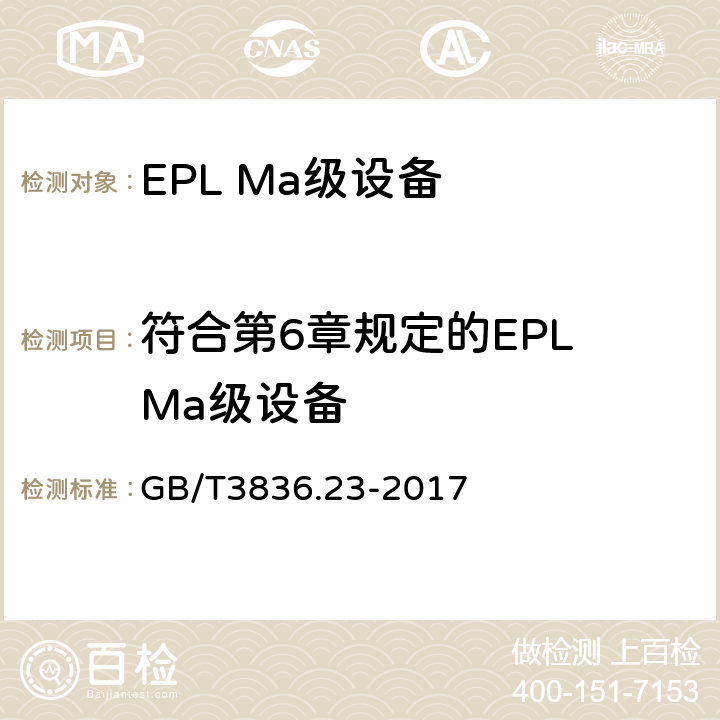 符合第6章规定的EPL Ma级设备 GB/T 3836.23-2017 爆炸性环境 第23部分：用于瓦斯和/或煤尘环境的I类EPL Ma级设备