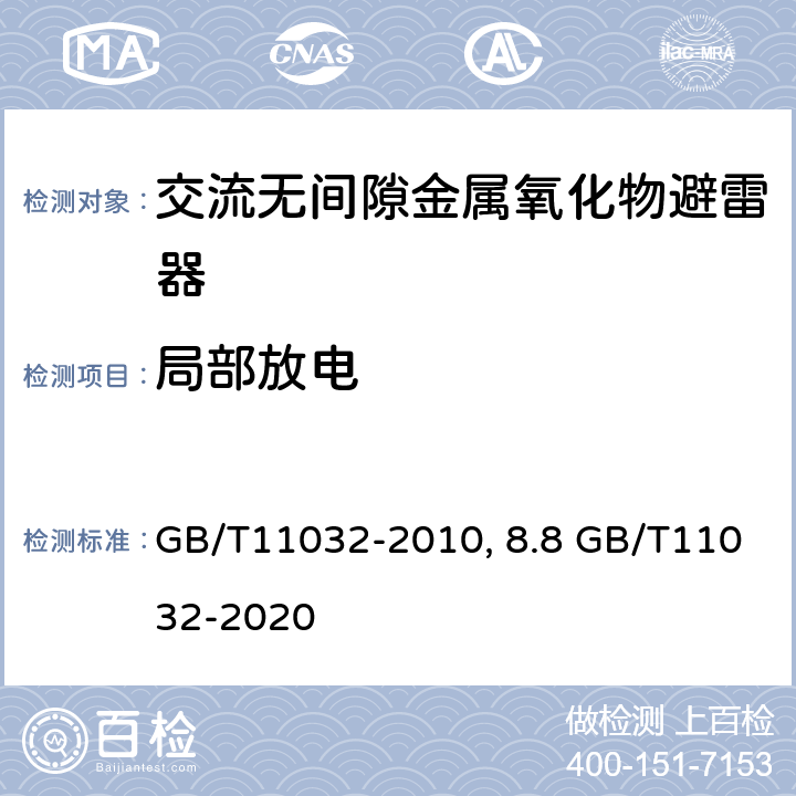 局部放电 交流无间隙金属氧化物避雷器 GB/T11032-2010第8.8 GB/T11032-2020