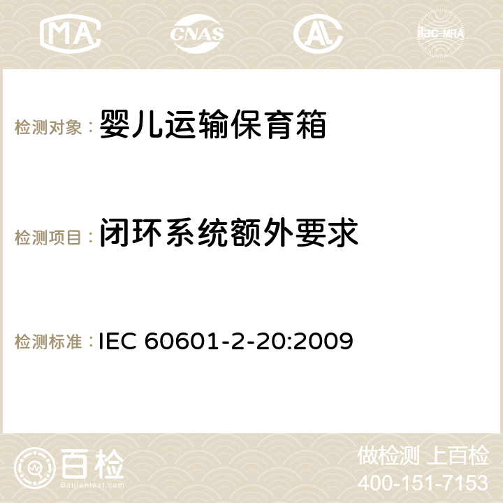 闭环系统额外要求 IEC 60601-2-19-2020 医用电气设备 第2-19部分:婴儿培养箱的基本安全和基本性能专用要求