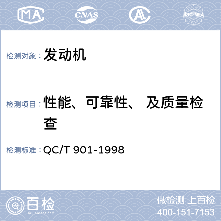 性能、可靠性、 及质量检查 汽车发动机产品质量检验评定方法 QC/T 901-1998 5.4 5.2.2.2 6
