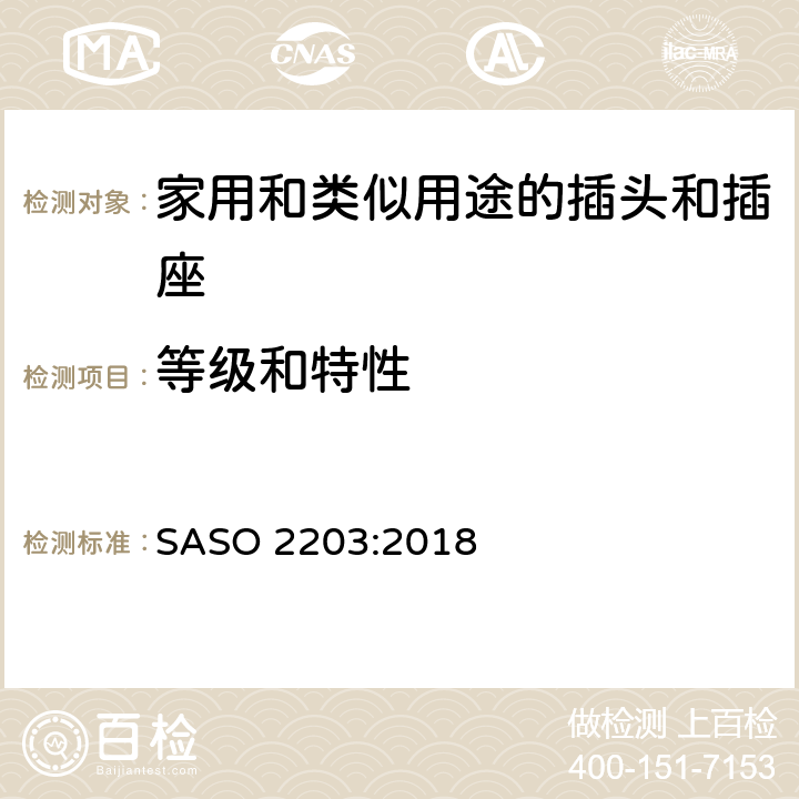 等级和特性 250V / 13A家用和类似用途的插头和插座的安全要求和试验方法 SASO 2203:2018 2