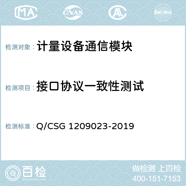 接口协议一致性测试 09023-2019 《中国南方电网有限责任公司计量自动化终端远程通信模块接口协议》 Q/CSG 12 4, 5, 6