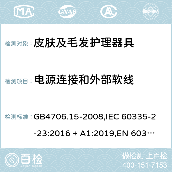 电源连接和外部软线 家用和类似用途电器的安全 皮肤及毛发护理器具的特殊要求 GB4706.15-2008,
IEC 60335-2-23:2016 + A1:2019,
EN 60335-2-23:2003 + A1:2008 + A11:2010 + A2:2015,
AS/NZS 60335.2.23:2017,
BS EN 60335-2-23:2003 + A2:2015 25