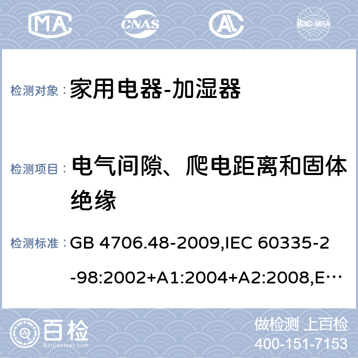 电气间隙、爬电距离和固体绝缘 家用和类似用途电器的安全　加湿器的特殊要求 GB 4706.48-2009,IEC 60335-2-98:2002+A1:2004+A2:2008,EN 60335-2-98:2003+A1:2005+A2:2008+A11:2016,AS/NZS 60335.2.98:2005 29