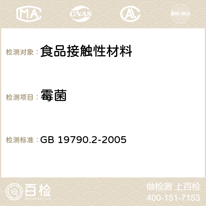 霉菌 一次性筷子 第二部分：竹筷 GB 19790.2-2005