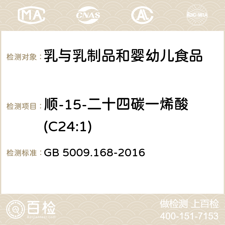 顺-15-二十四碳一烯酸(C24:1) 食品安全国家标准 食品中脂肪酸的测定 GB 5009.168-2016