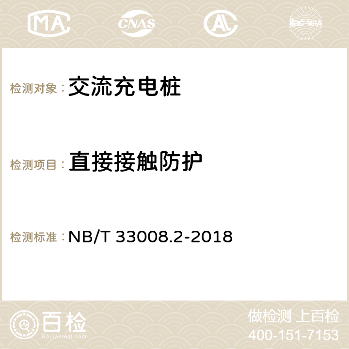 直接接触防护 电动汽车充电设备检验试验规范 第2部分：交流充电桩 NB/T 33008.2-2018 5.9.1
