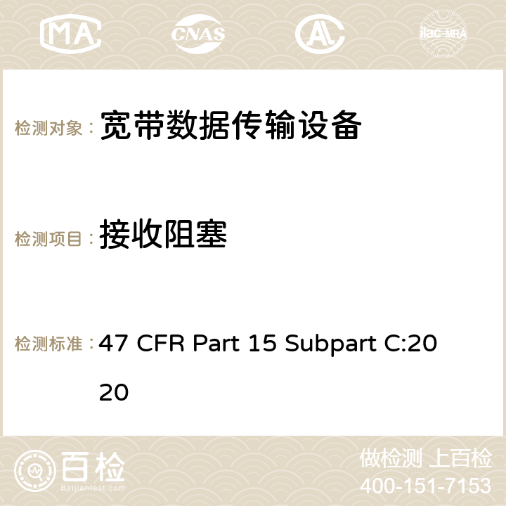 接收阻塞 射频设备-有意辐射体 47 CFR Part 15 Subpart C:2020