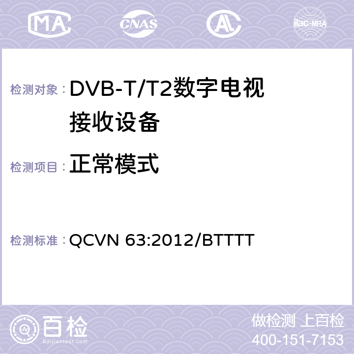 正常模式 地面数字电视广播接收设备国家技术规定 QCVN 63:2012/BTTTT 3.6