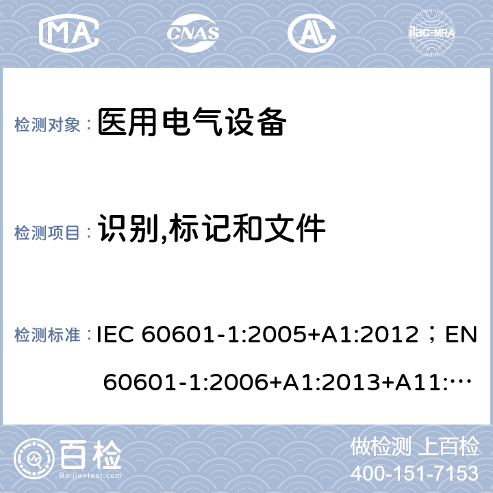 识别,标记和文件 医用电气设备 第1部分：安全通用要求 IEC 60601-1:2005+A1:2012；EN 60601-1:2006+A1:2013+A11:2011+A12:2014；AS/NZS IEC 60601.1:2015；GB9706.1:2007 6