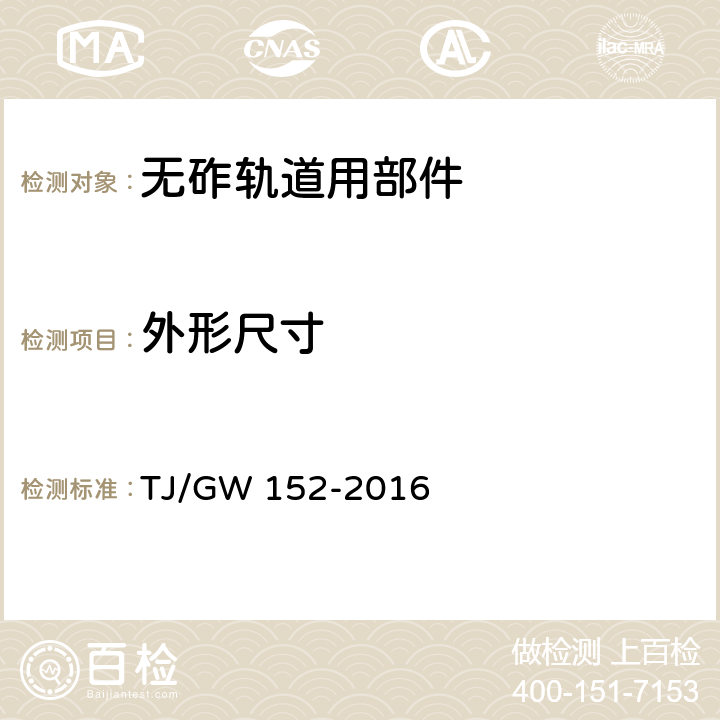 外形尺寸 客货共线铁路隧道内弹性支撑块式无砟轨道用部件暂行技术条件 TJ/GW 152-2016 4.3.1