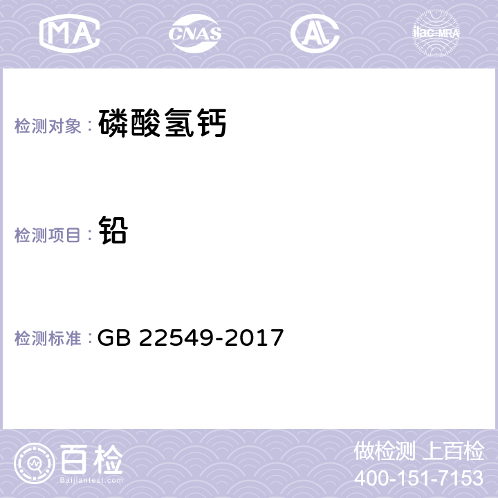 铅 饲料添加剂 磷酸氢钙 GB 22549-2017 5.11(GB/T13080-2004 第7章)