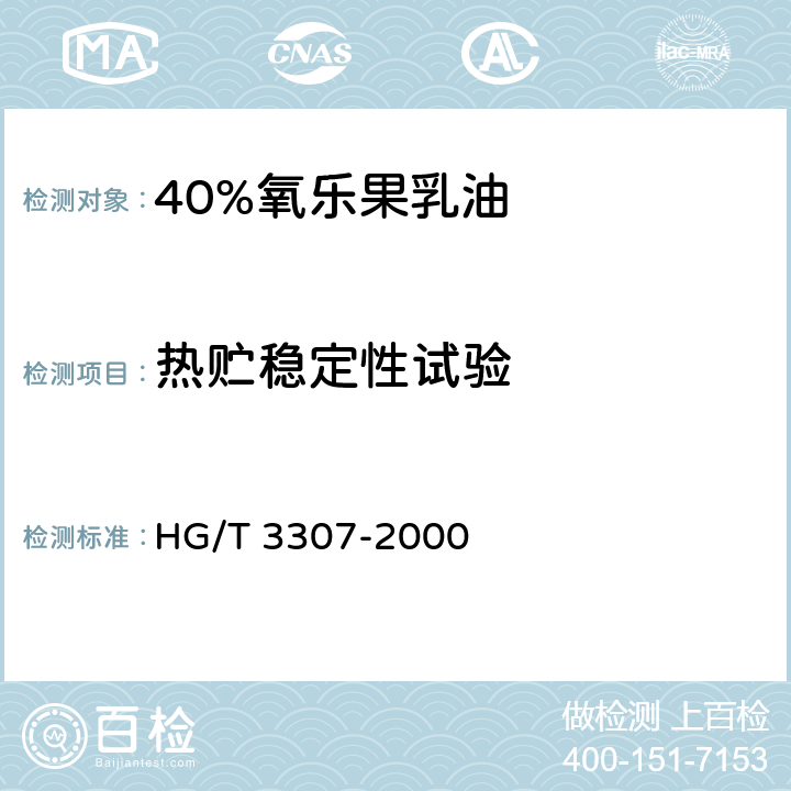 热贮稳定性试验 HG/T 3307-2000 【强改推】40%氧乐果乳油