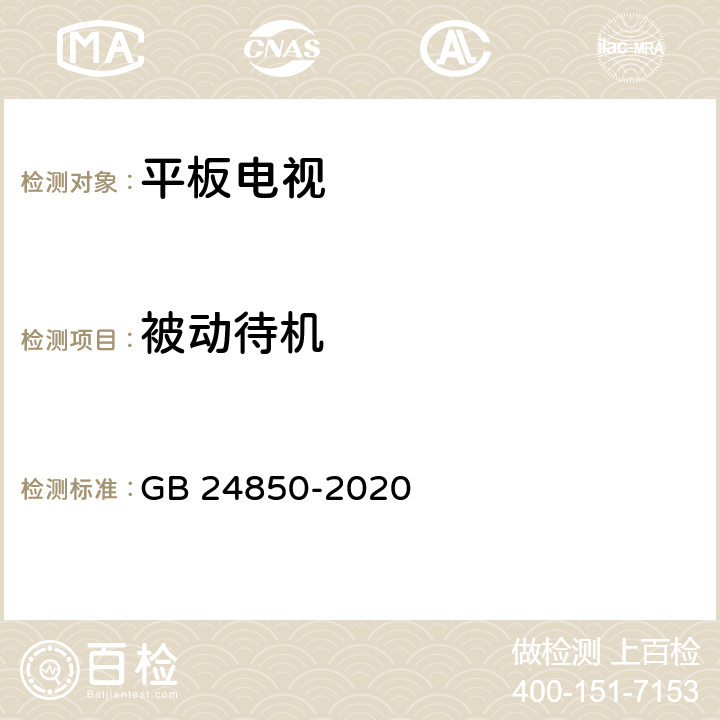 被动待机 平板电视与机顶盒能效限定值及能效等级 GB 24850-2020