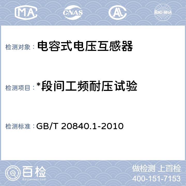 *段间工频耐压试验 GB/T 20840.1-2010 【强改推】互感器 第1部分:通用技术要求