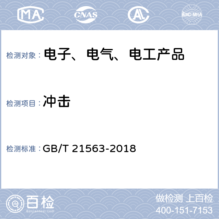 冲击 轨道交通 机车车辆设备 冲击和振动试验 GB/T 21563-2018