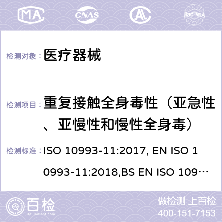 重复接触全身毒性（亚急性、亚慢性和慢性全身毒） 医疗器械生物学评价 第11部分：全身毒性试验 ISO 10993-11:2017, EN ISO 10993-11:2018,BS EN ISO 10993-11:2018 6 & Annex H
