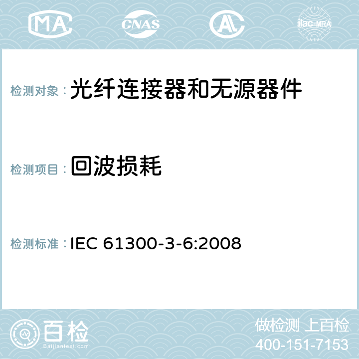 回波损耗 光纤连接器和无源器件 基本试验和测量程序 第3-6部分：检查和测量-回波损耗 IEC 61300-3-6:2008