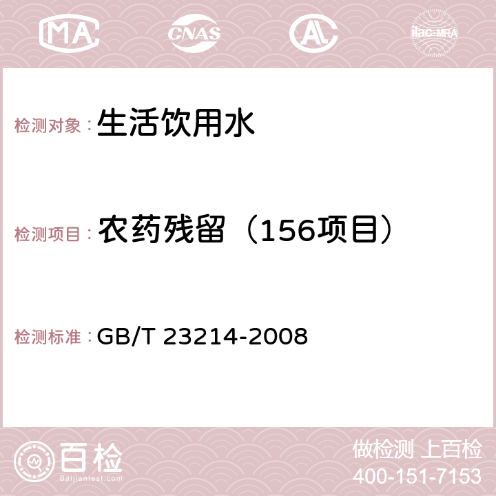 农药残留（156项目） 饮用水中450种农药及相关化学品残留量的测定 液相色谱-串联质谱法 GB/T 23214-2008