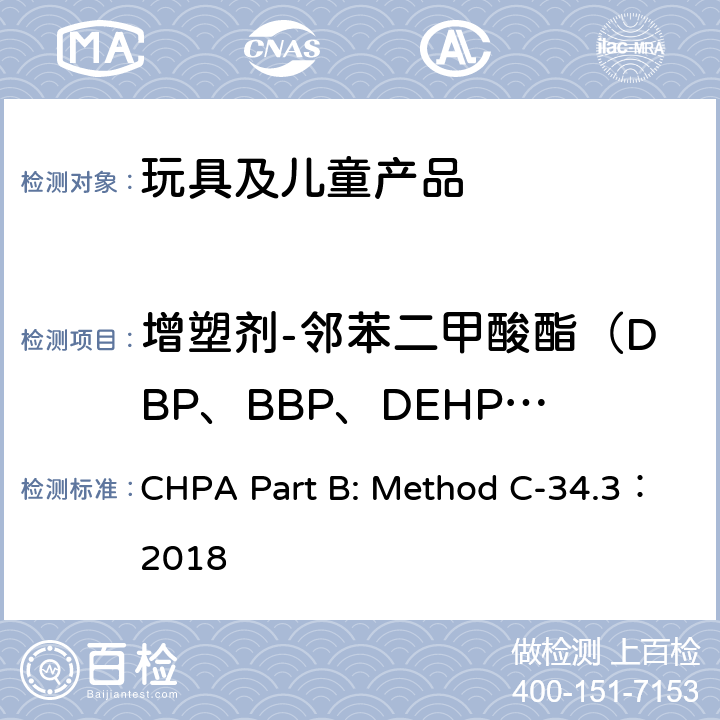 增塑剂-邻苯二甲酸酯（DBP、BBP、DEHP、DIDP、DINP、DNOP） CHPA Part B: Method C-34.3：2018 加拿大产品安全实验室参考手册 — 实验室政策和程序 B部分 方法C-34 测定聚氯乙烯消费产品中的邻苯二甲酸酯 