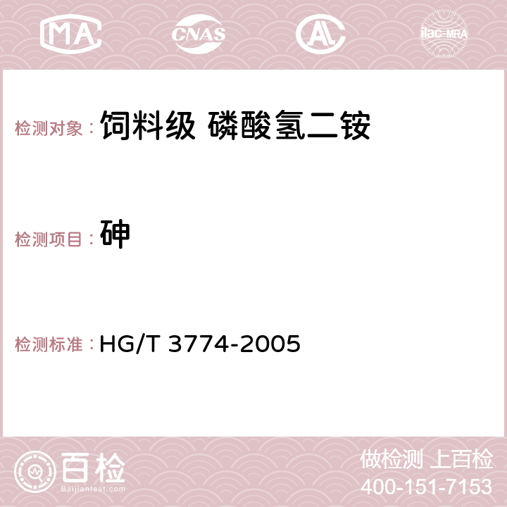 砷 饲料级 磷酸氢二铵 
HG/T 3774-2005