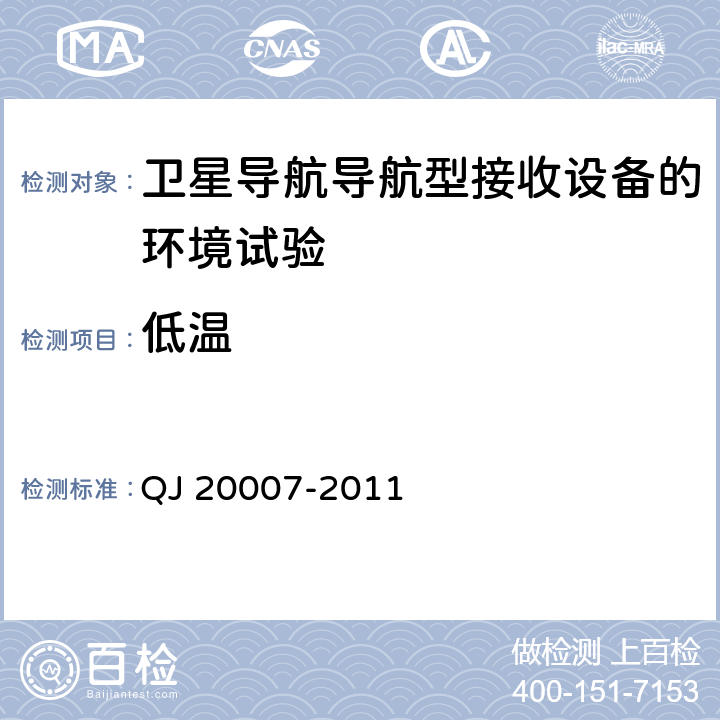 低温 卫星导航导航型接收设备通用规范 QJ 20007-2011 3.6.1， 4.5.5.1