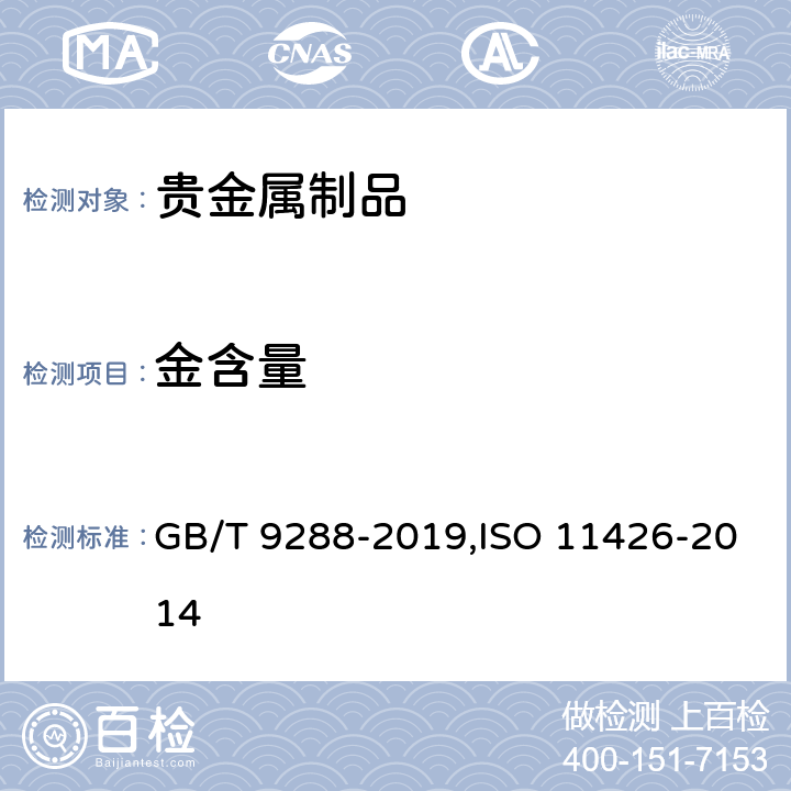 金含量 《金合金首饰 金含量的测定 灰吹法》(火试金法) GB/T 9288-2019,ISO 11426-2014