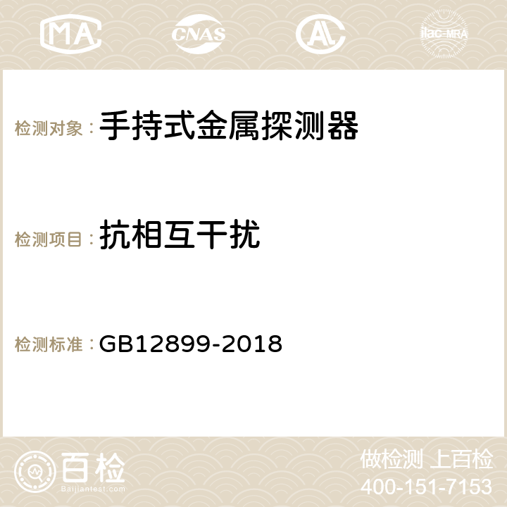 抗相互干扰 手持式金属探测器通用技术规范 GB12899-2018 4.11