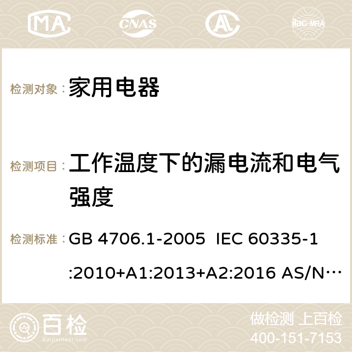 工作温度下的漏电流和电气强度 家用和类似用途电器的安全第一部分:通用要求 GB 4706.1-2005 IEC 60335-1:2010+A1:2013+A2:2016 AS/NZS 60335.1:2011 EN 60335-1:2012+A1:2019+A2:2019+A14:2019 13