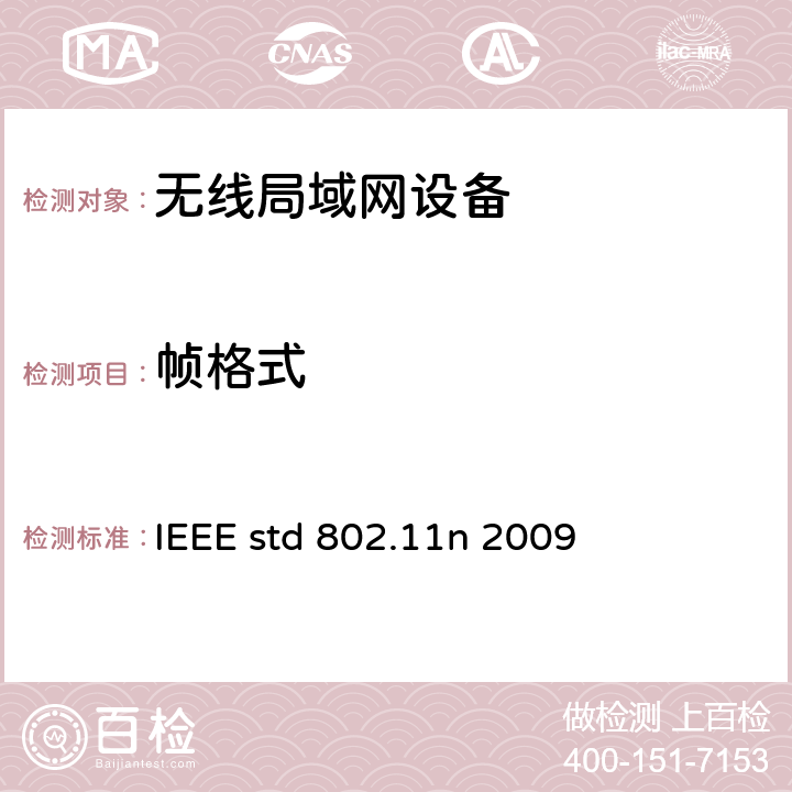 帧格式 IEEE STD 802.11N 2009 信息技术-系统间电信和信息交换-局域网和城域网-特殊要求- 第11部分:无线局域网媒介接入控制(MAC)和物理层(PHY)规范 修正5：高通量的增强 IEEE std 802.11n 2009 7
