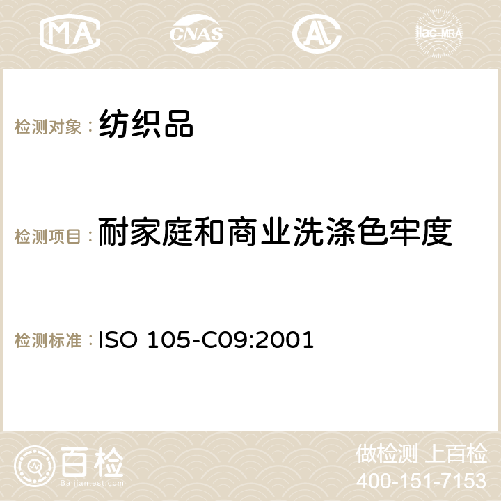 耐家庭和商业洗涤色牢度 纺织品 色牢度试验 C09部分：使用含低温漂白活化剂无磷洗涤剂的耐家庭和商业洗涤色牢度 ISO 105-C09:2001