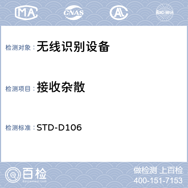 接收杂散 射频识别（RFID)设备测试要求及测试方法 STD-D106