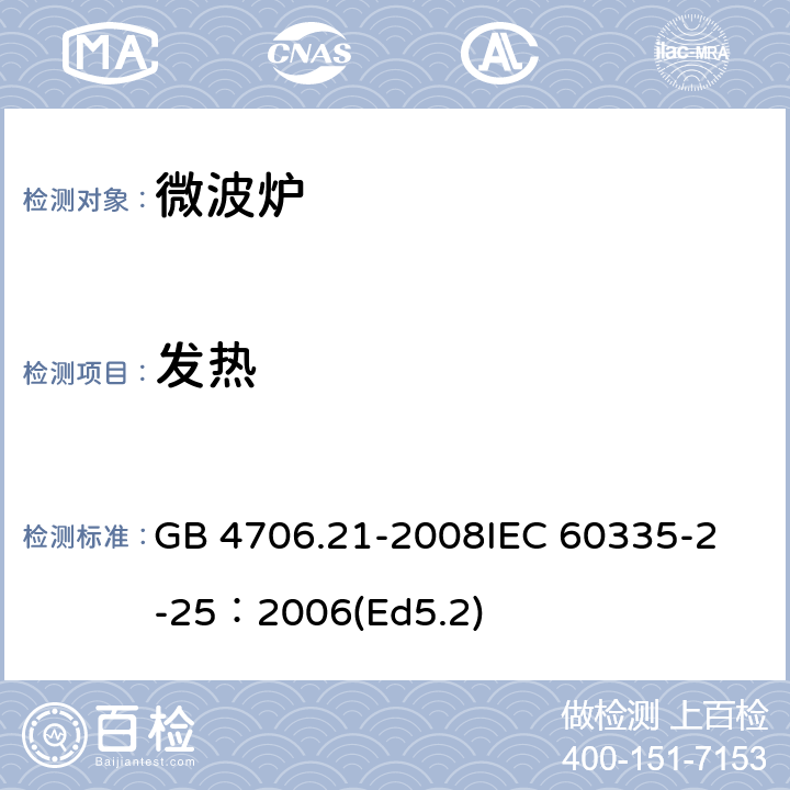 發熱 家用和類似用途電器的安全微波爐,包括組合型微波爐的特殊要求 GB 4706.21-2008
IEC 60335-2-25：2006(Ed5.2) 11