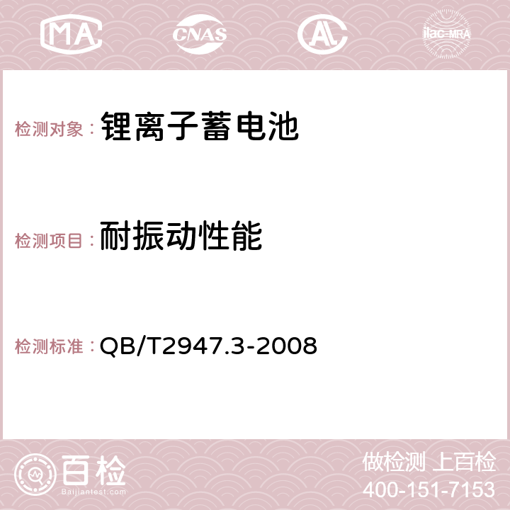 耐振动性能 电动自行车用蓄电池及充电器 第3部分：锂离子蓄电池及充电器 QB/T2947.3-2008 6.1.5