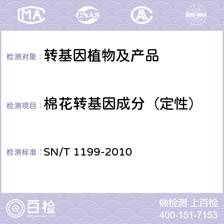 棉花转基因成分（定性） 棉花中转基因成分定性PCR检验方法 SN/T 1199-2010