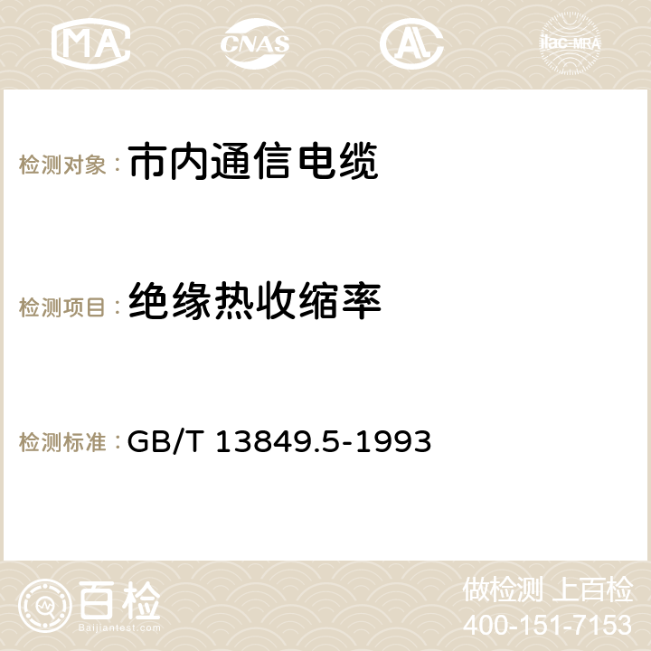 绝缘热收缩率 聚烯烃绝缘聚烯烃护套 市内通信电缆 第5部分： 铜芯、实心或泡沫（带皮泡沫）聚烯烃绝缘、隔离式（内屏蔽）、挡潮层聚乙烯护套市内通信电缆 GB/T 13849.5-1993