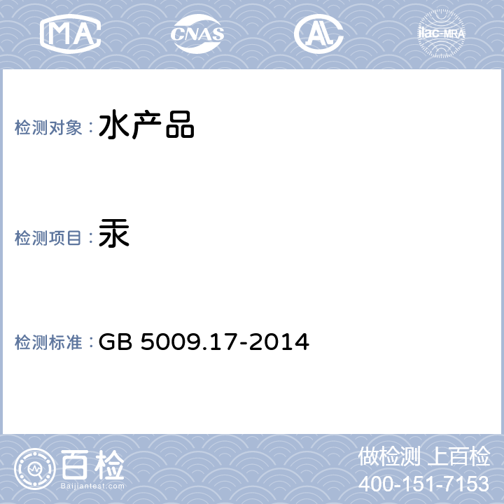 汞 食品安全国家标准 食品中总汞及有机汞的测定 GB 5009.17-2014