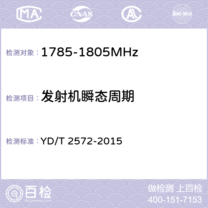 发射机瞬态周期 《TD-LTE 数字蜂窝移动通信网基站设备测试方法(第一阶段)》 YD/T 2572-2015 12.2.7