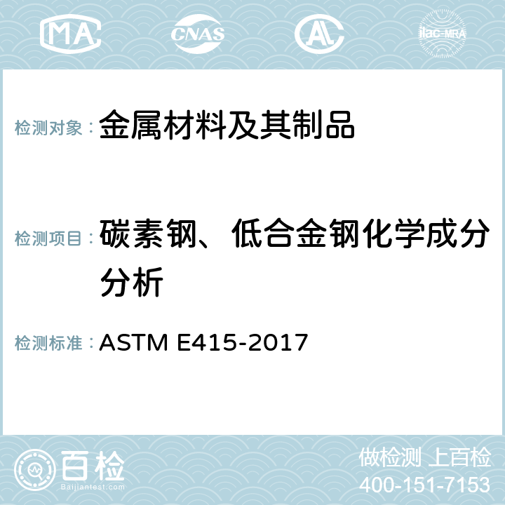 碳素钢、低合金钢化学成分分析 碳素钢和低合金钢光谱分析测试方法 ASTM E415-2017