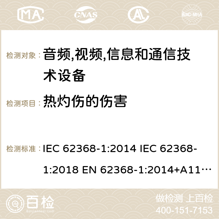 热灼伤的伤害 音频/视频、信息技术和通信技术设备 第1 部分：安全要求 IEC 62368-1:2014 IEC 62368-1:2018 EN 62368-1:2014+A11:2017 UL 62368-1:2014 AS/NZS 62368.1:2018, EN IEC 62368‑1:2020+A11:2020 9