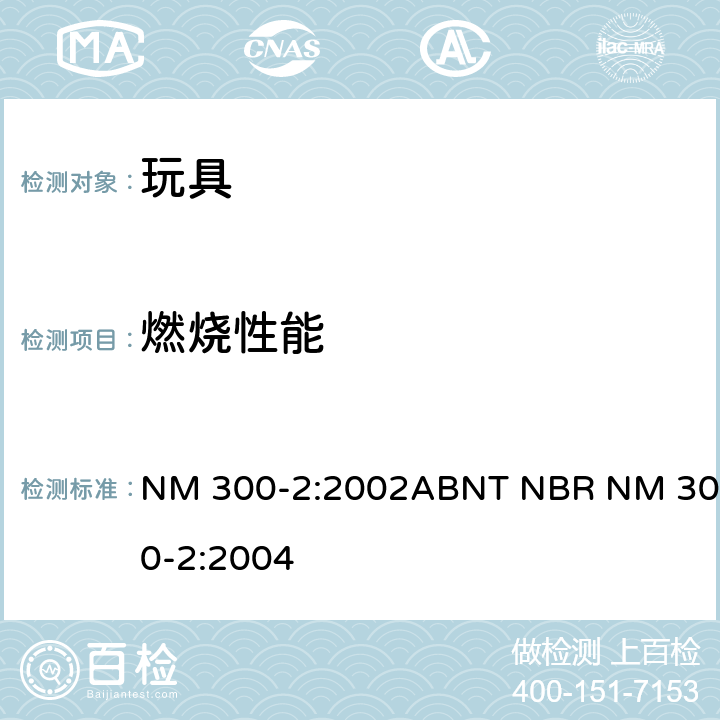 燃烧性能 NM 300-2:2002ABNT NBR NM 300-2:2004 巴西法令编号563(2016,12,29)玩具安全 第2部分：易燃性能 