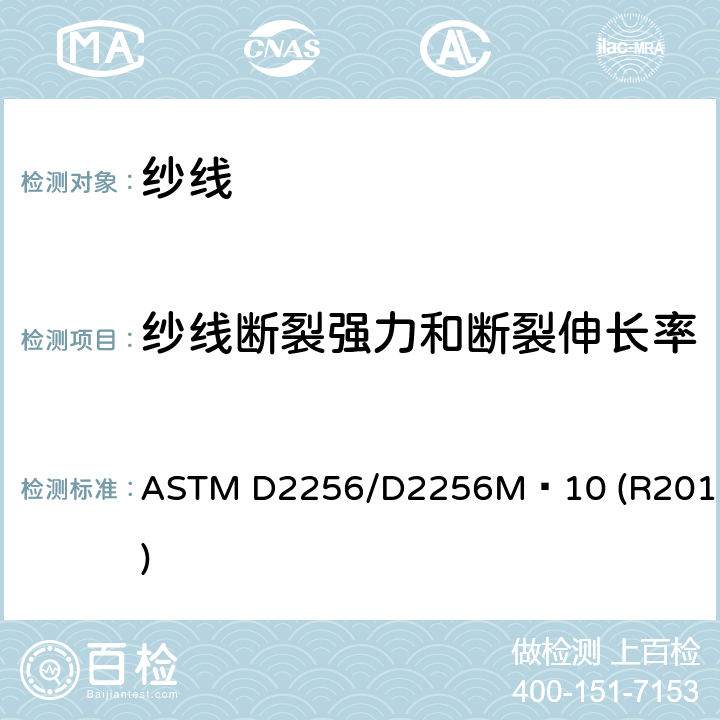 纱线断裂强力和断裂伸长率 纱线拉伸性能的标准试验方法 ASTM D2256/D2256M−10 (R2015)